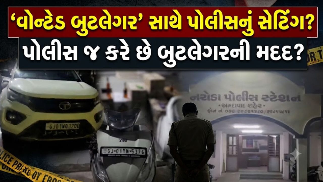 'વોન્ટેડ બુટલેગર' સાથે પોલીસનું સેટિંગ? નરોડાના પોલીસકર્મી 'જનક દેસાઈ' સસ્પેન્ડ, CP ગેહલોતની 'કડક કાર્યવાહી' - જુઓ Video 'વોન્ટેડ બુટલેગર' સાથે પોલીસનું સેટિંગ? નરોડાના પોલીસકર્મી 'જનક દેસાઈ' સસ્પેન્ડ, CP ગેહલોતની 'કડક કાર્યવાહી' - જુઓ Video