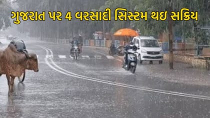રાજ્યના માથે 4 વરસાદી સિસ્ટમ સક્રિય, 48 કલાક બાદ મેઘરાજા કરશે તાંડવ