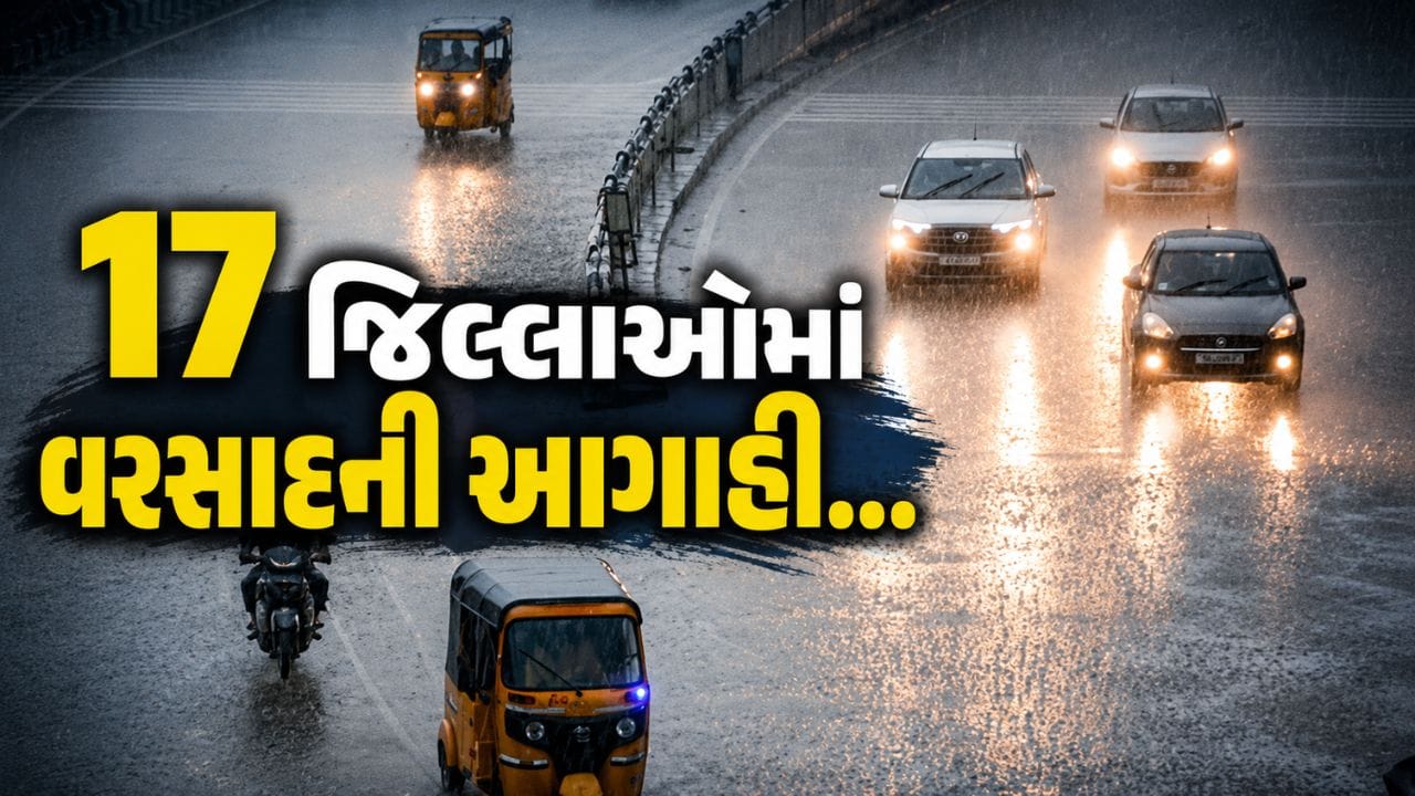 Breaking News : ગુજરાતમાં 19 અને 20 ઓગસ્ટે 17 જિલ્લાઓમાં વરસાદની આગાહી, જુઓ Video Breaking News : ગુજરાતમાં 19 અને 20 ઓગસ્ટે 17 જિલ્લાઓમાં વરસાદની આગાહી, જુઓ Video