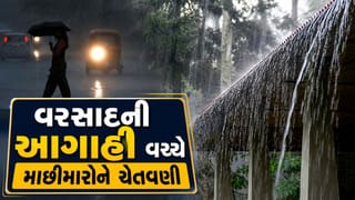 Breaking News : માછીમારોને ચેતવણી, હવામાન વિભાગ દ્વારા 7 દિવસ હળવાથી મધ્યમ વરસાદની સંભાવના, જુઓ Video