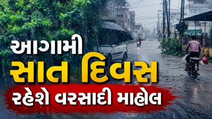 રાજ્યમાં આગામી સાત દિવસ રહેશે વરસાદી માહોલ, હવામાન વિભાગની આગાહી