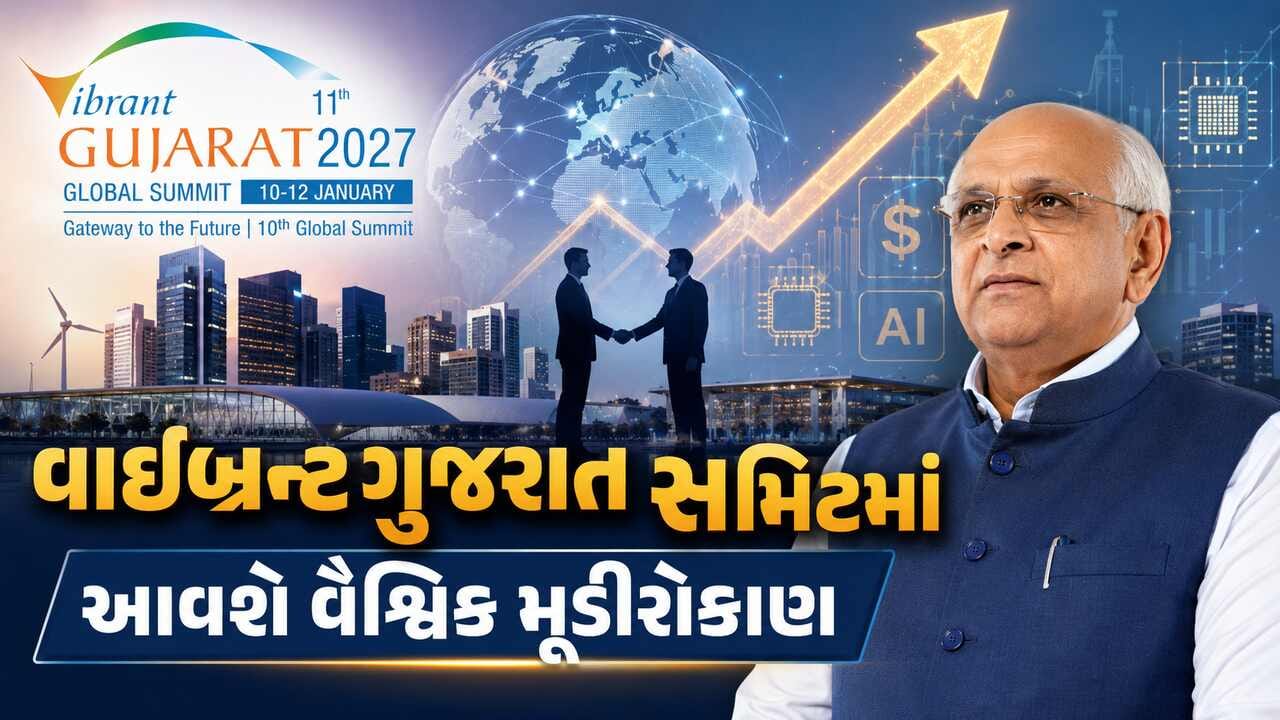 US-Canada પ્રવાસ બાદ CMનો દાવો, VGGS માં ગુજરાતમાં આવશે વૈશ્વિક મૂડીરોકાણ!