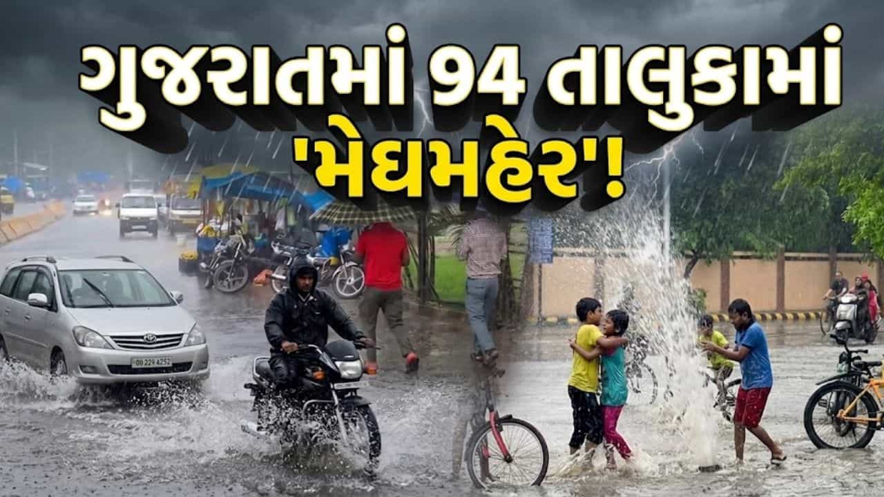 ગુજરાતમાં ફરી મેઘમહેર! 94 તાલુકામાં ધોધમાર વરસાદ, શહેરામાં સૌથી વધુ 5.35 ઇંચ અને કોઠંબામાં 5.16 ઇંચ ખાબક્યો – જુઓ Video