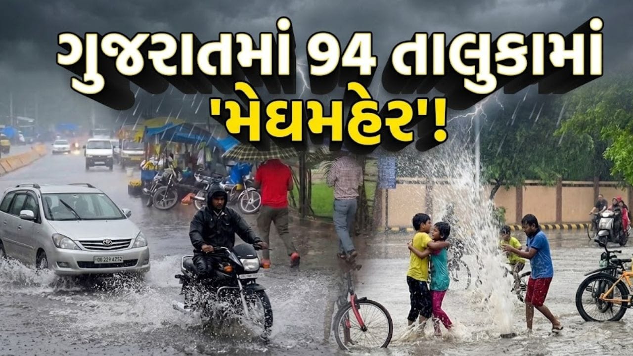 ગુજરાતમાં ફરી મેઘમહેર! 94 તાલુકામાં ધોધમાર વરસાદ, શહેરામાં સૌથી વધુ 5.35 ઇંચ અને કોઠંબામાં 5.16 ઇંચ ખાબક્યો - જુઓ Video ગુજરાતમાં ફરી મેઘમહેર! 94 તાલુકામાં ધોધમાર વરસાદ, શહેરામાં સૌથી વધુ 5.35 ઇંચ અને કોઠંબામાં 5.16 ઇંચ ખાબક્યો - જુઓ Video