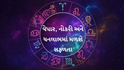 વેપારમાં પ્રગતિ અને ધનલાભના યોગ, જુઓ તમારું રાશિફળ