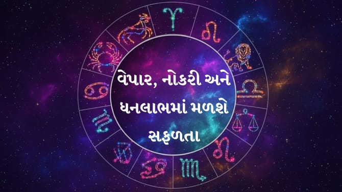 વેપારમાં પ્રગતિ અને ધનલાભના યોગ, જુઓ તમારું રાશિફળ