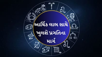12 રાશિઓ માટે કેવો રહેશે 31 ઓગસ્ટનો દિવસ? જાણો