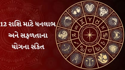 આજનું રાશિફળ : કરિયર, વેપાર અને અભ્યાસમાં કોને મળશે સારા સમાચાર?