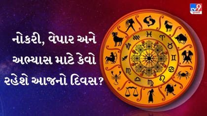 આજનું રાશિફળ : રોકાણ, વેપાર અને નોકરીમાં 12 રાશિનું ભાગ્ય શું કહે છે?