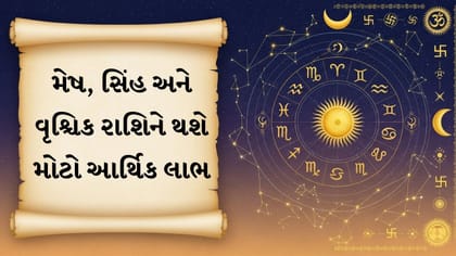 આજનું રાશિફળ : 12 રાશિના જાતકો માટે ધન, નોકરી અને અભ્યાસમાં લાભ