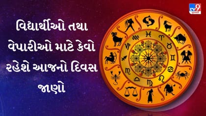 આજનું રાશિફળ : કોને મળશે ધનલાભ અને કોને કરિયરનો ફાયદો?