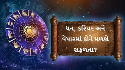 આજનું રાશિફળ : આજે આ રાશિઓ માટે ધનલાભ અને પ્રગતિના યોગ