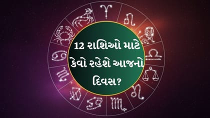આજનું રાશિફળ : આજે કોને મળશે નવી તક અને સફળતાના સારા સમાચાર?