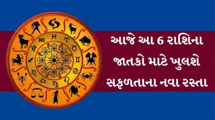 આજનું રાશિફળ: આજે આ રાશિઓને નોકરી-વેપારમાં મળશે સફળતા અને ધનલાભ