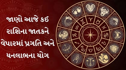 આજનું રાશિફળ: આજે વિદ્યાર્થીઓને મળશે સફળતાના સંકેત, જાણો તમારું રાશિફળ