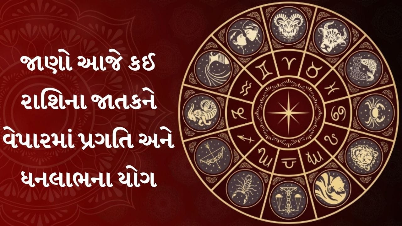 04 સપ્ટેમ્બર 2026 રાશિફળ: જન્માષ્ટમીના દિવસે વિદ્યાર્થીઓ માટે શુભ સમાચાર, આ રાશિઓને મળશે નવી તકો 04 સપ્ટેમ્બર 2026 રાશિફળ: જન્માષ્ટમીના દિવસે વિદ્યાર્થીઓ માટે શુભ સમાચાર, આ રાશિઓને મળશે નવી તકો