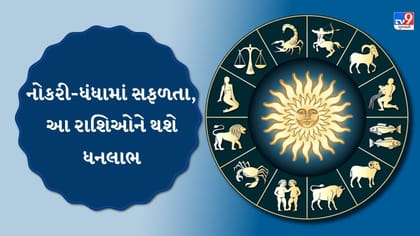 આજનું રાશિફળ: નોકરી-ધંધામાં સફળતા સાથે મળશે આર્થિક લાભ