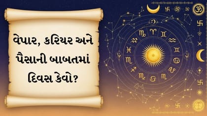 આજનું રાશિફળ: નવા સોદા, પૈસા અને કરિયરમાં પ્રગતિના સંકેત