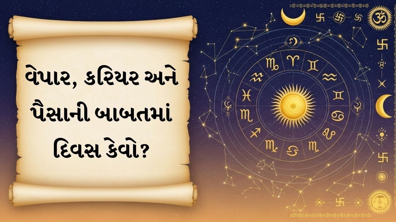 05 September 2026 રાશિફળ: વેપારથી અભ્યાસ સુધી કોને મળશે ભાગ્યનો સાથ? જાણો આજનું રાશિફળ 05 September 2026 રાશિફળ: વેપારથી અભ્યાસ સુધી કોને મળશે ભાગ્યનો સાથ? જાણો આજનું રાશિફળ