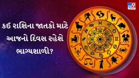 07 ઓગસ્ટ 2026: જાણો તમારું આજનું દૈનિક રાશિફળ