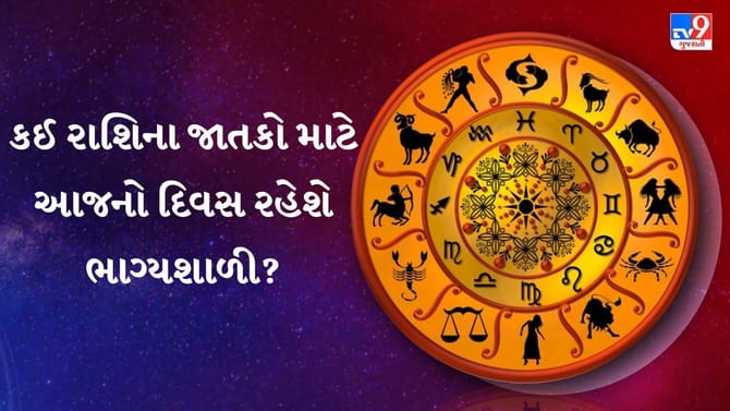07 ઓગસ્ટ 2026: જાણો તમારું આજનું દૈનિક રાશિફળ
