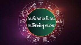 આજનું રાશિફળ : કઈ રાશિઓને થશે આજે આર્થિક લાભ