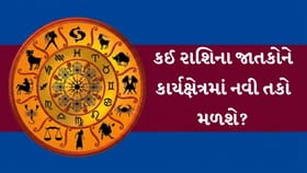 આજનું રાશિફળ: આજે કઈ રાશિના જાતકો માટે ભાગ્યના દરવાજા ખુલશે?