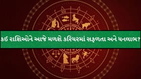 આજનું રાશિફળ : નોકરી, વેપાર કે પ્રેમ? આજે ક્યાં મળશે તમને મોટી સફળતા?