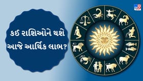આજનું રાશિફળ : કઈ રાશિઓને આજે મળશે કરિયરમાં સફળતા અને ધનલાભ?
