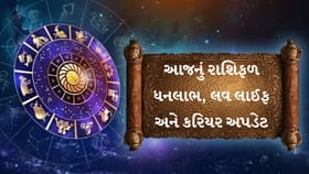 આજનું રાશિફળ ધનલાભ, લવ લાઈફ અને કરિયર અપડેટ