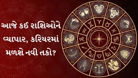 આજનું રાશિફળ: ધનલાભ, પ્રમોશન અને સફળતાના ઉત્તમ યોગ