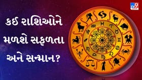આજનું રાશિફળ : વ્યાપાર, ધનલાભ અને કરિયરમાં પ્રગતિના યોગ, વાંચો રાશિફળ