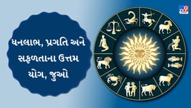 આજનું રાશિફળ : ધનલાભ, પ્રગતિ અને સફળતાના ઉત્તમ યોગ, જુઓ