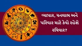 આજનું રાશિફળ : રવિવારે કઈ રાશિઓ માટે રહેશે નાણાકીય રોકાણ ઉત્તમ? જુઓ