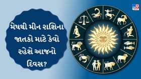 મેષ રાશિના અટકેલા નાણા પાછા મળશે, કુંભ અને મીન રાશિને ભાગ્યનો સાથ મળશે