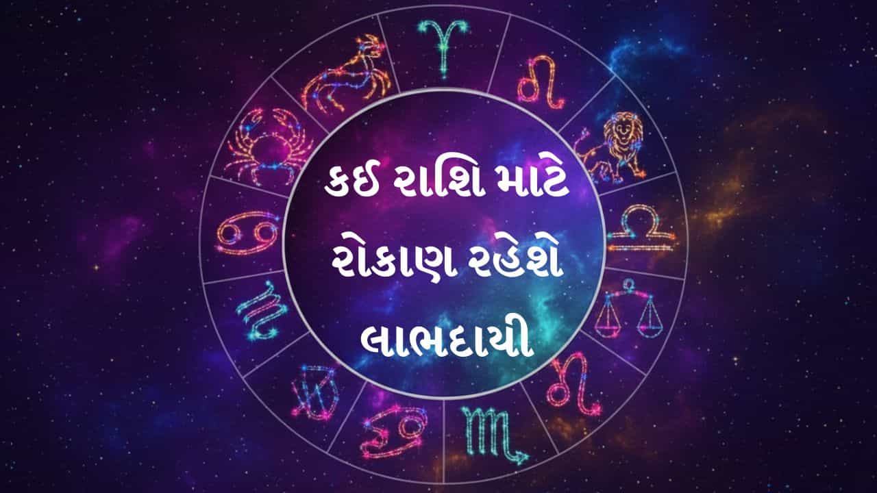19 August 2026 રાશિફળ: આજે કઈ રાશિના જાતકોના અટકેલા પ્રોજેક્ટ પૂરા થશે અને કોને મળશે મોટી સફળતા?