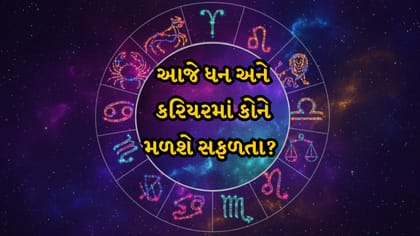 આજનું રાશિફળ : આજે કોનું ભાગ્ય ચમકશે? ધનથી કરિયર સુધી જાણો રાશિફળ