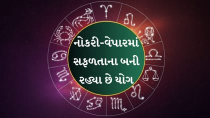 આજે ભાગ્ય આપશે સાથ, નોકરી-વેપારમાં સફળતાના બની રહ્યા છે યોગ
