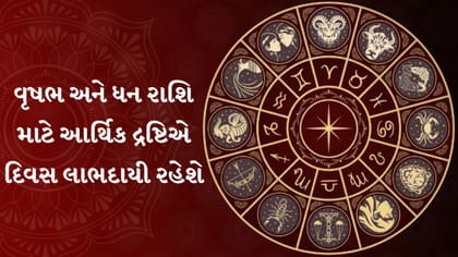 આજનું રાશિફળ : કઈ રાશિઓને મળશે નાણાંકીય લાભ અને કારકિર્દીમાં સફળતા