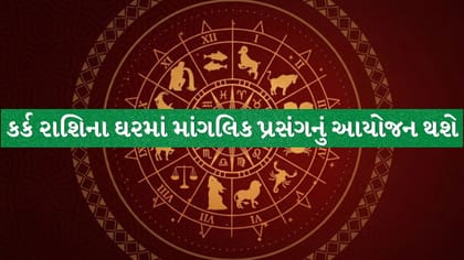 આજનું રાશિફળ : કારકિર્દી, પૈસા અને અભ્યાસમાં મળશે સફળતા