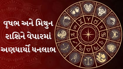 આજનું રાશિફળ: નોકરી અને વેપારમાં પ્રગતિના યોગ