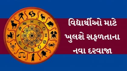 આજે આ રાશિઓને નોકરી-વેપારમાં મળશે મોટી સફળતા