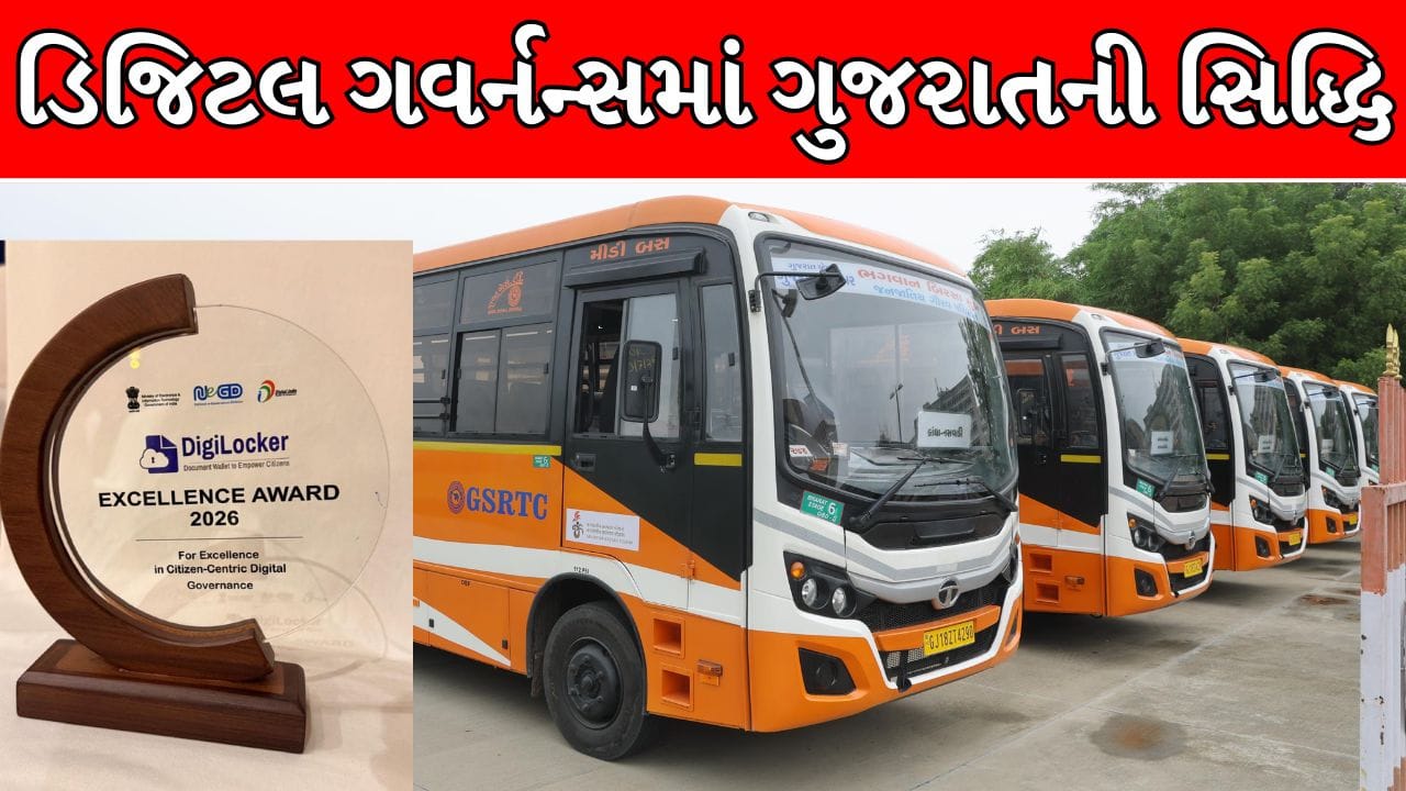 Breaking News : હવે ફિઝિકલ પાસ વગર જ ST બસમાં ફ્રી સવારી, દિવ્યાંગ બસ પાસ DigiLocker સાથે લિંક થતાં ગુજરાતને મળ્યો નેશનલ એવોર્ડ !