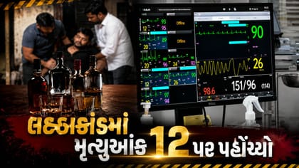ભાવનગર લઠ્ઠાકાંડમાં મૃત્યુઆંક 12 પર પહોંચ્યો, જુઓ