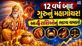 12 વર્ષ પછી ગુરુની કૃપા! આ 4 રાશિઓ માટે ધન, કરિયર અને સફળતાનો સમય