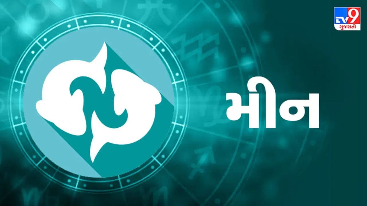 મીન રાશિ : ગુરુ પોતે મીન રાશિનો શાસક ગ્રહ છે. ગુરુનું 9મું પાસું તમારી રાશિના નવમા ભાવ પર પડી રહ્યું છે, જે તમારા સુષુપ્ત ભાગ્યને જાગૃત કરવાનું કામ કરશે. લાંબા સમયથી પડતર સરકારી અને કાનૂની બાબતો સરળતાથી ઉકેલાવા લાગશે. બધા ક્ષેત્રોમાં સફળતાની શક્યતા વધશે. તમને ઇચ્છિત નોકરી ટ્રાન્સફર અથવા વિદેશમાં કામ કરવા સંબંધિત કોઈ મોટી તક મળી શકે છે. ઉદ્યોગપતિઓ નવા પ્રોજેક્ટ્સમાં પોતાનો હાથ અજમાવી શકે છે. ધાર્મિક યાત્રાઓની તકો ઊભી થશે, અને તમને પ્રખ્યાત આધ્યાત્મિક માર્ગદર્શકો તરફથી માર્ગદર્શન મળશે.