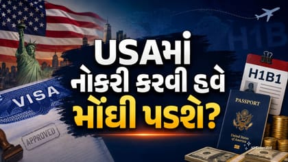 H-1B Visa નો ખર્ચ આકાશે પહોંચશે? જાણો ભારતીયો પર શું થશે અસર?