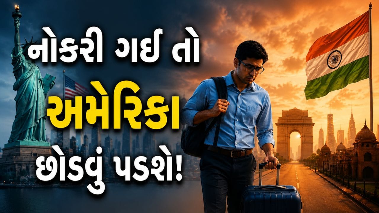 નોકરી ગઈ તો તરત છોડવું પડશે અમેરિકા!