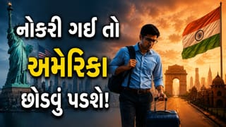 નોકરી ગઈ તો તરત છોડવું પડશે અમેરિકા ! નહીં મળે 60 દિવસની મુદત, નવા નિયમથી મચ્યો હોબાળો