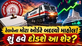 આ કંપનીને મળ્યો રેલવેનો કરોડોનો ઓર્ડર, શેર પર રોકાણકારોની નજર